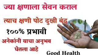 ज्या क्षणाला याचे सेवन कराल त्याच क्षणाला पोट दुखी बंद#potdukhi#vajankami#goddhealth#dr