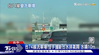 台74線洗車場!怪手撞斷台水排氣閥 水噴10m｜TVBS新聞 @TVBSNEWS01