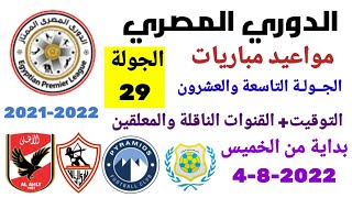 مواعيد مباريات الدوري المصري - موعد وتوقيت مباريات الدوري المصري الجولة 29