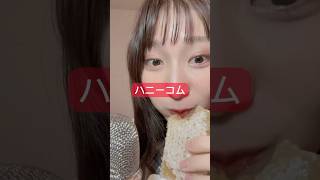 【ハニーコム】#asmr#ASMR#コムハニー#ハニカム#ハニーカム