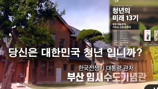 당신은 대한민국 청년 입니까? 1부.1945~1948년 미군정 3년 꼭 알아야  한다. #대한민국청년 #청년 #이승만 #부산임시수도기념관 #미국정3년