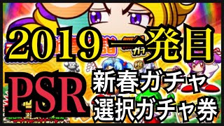 【悲願の50誕生】2019新春！PSR確定初詣ガチャ＆2018年の心残りをPSR選択で無理やり50にした件【パワプロアプリ】