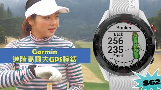 【Garmin Golf】Garmin新款GPS高爾夫手錶Approach S62 上市了！