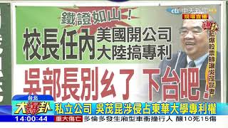 2018.04.24大政治大爆卦完整版　違法就下台？兼職.侵權.利益輸送 吳茂昆能撇清？