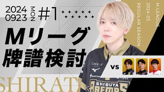 【Mリーグ】２４－２５シーズン９月２３日第一試合牌譜検討【白鳥翔】