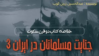 خلاصه کتاب دو قرن سکوت (نویسنده : عبدالحسین زرین کوب)قسمت آخر