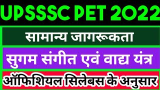 UPSSSC PET 2022/सामान्य जागरूकता/भारत के लोक संगीत और प्रमुख वाद्य यंत्र