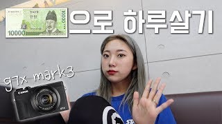 [g7x mark3 vlog] 만원으로 하루살기!! 저렴한데는 다갔다!!