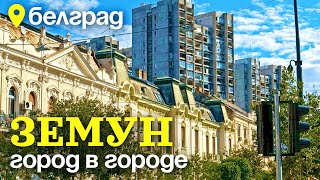 Кусочек Австро-Венгрии в Белграде. Земун - город в городе