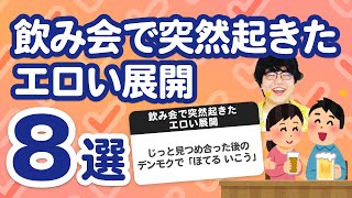 【9万人調査】「飲み会で突然起きたエロい展開8選」聞いてみたよ