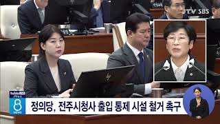 정의당, 전주시청사 출입 통제 시설 철거 촉구