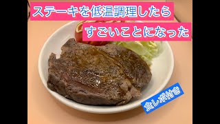 高級ビーフを低温調理、コンフィで作ったら超絶やばいのできた。今回、実食も入ってます。#低温調理 #料理 #ステーキ