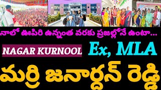 ఊపిరి ఉన్నంతవరకు ప్రజల్లోనే ప్రజలతోనే ఉంటా నాగర్కర్నూల్ మాజీ శాసనసభ్యులు మర్రి జనార్దన్ రెడ్డి