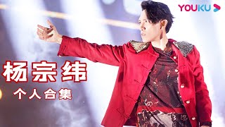 【杨宗纬合集】杨宗纬怕不是社牛本人吧？| 追光吧！Shine! Super Brothers S2 | 优酷综艺 YOUKU SHOW