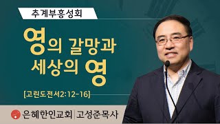 [추계부흥성회②] 영의 갈망과 세상의 영 • 고성준 목사 100821