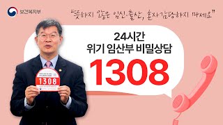 [☎️1308] 위기임산부 24시간 상담 - 이기일 보건복지부 제1차관