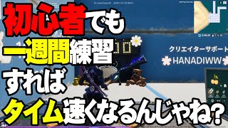 【検証】初心者でも「はなちゃんの編集マップ」一週間練習すればうまくなるか？【フォートナイト】