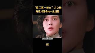 “香江第一美女”关之琳，竟是刘德华的一生遗憾#shorts