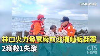 林口火力發電廠前沙攤舢舨翻覆　2獲救1失蹤｜華視新聞 20250124 @CtsTw