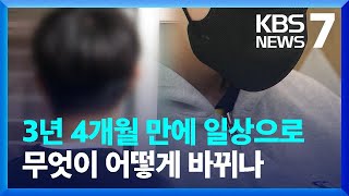 코로나, 이젠 일상으로…6월부터 격리·마스크 의무 해제 / KBS  2023.05.11.