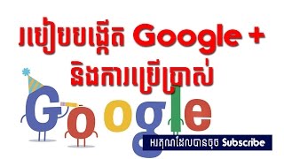 របៀបបង្កើត Google + និងការប្រើប្រាស់ | How to create google + account