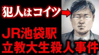 【未解決事件】異例の捜査打ち切り…池袋駅立教大生殺人事件の闇が深すぎる。