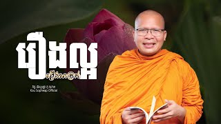 រឿងល្អ រឿងអាក្រក់  /ធម៌អប់រំចិត្ត/Kou Sopheap/គូ សុភាព