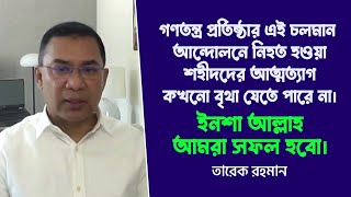 বিএনপি'র ভারপ্রাপ্ত চেয়ারম্যান তারেক রহমান এর বক্তব্য || 10 August, 2023