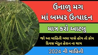 ઉનાળુ મગ નું વાવેતર કરતા પહેલા આ વીડિયો જોવો જરૂરી છે | Unalu Mag ni Kheti