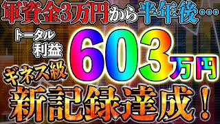 ※ギネス級新記録！軍資金3万円から半年後には603万円のトータル利益達成！5分順張り手法大放出！【バイナリーオプション 初心者】【副業　投資】【FX】