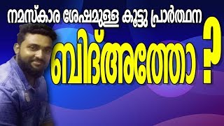 നമസ്കാര ശേഷമുള്ള കൂട്ട പ്രാർത്ഥന ബിദ്അത്തോ ❓// ibnu umar