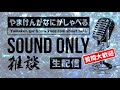 2022.01.22_深夜【ラジオ】やまけんがなにかしゃべる 〜転売対策経過 ＆ 本音を話ます〜【生配信】