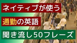 【聞き流し】【ネイティブが使う通勤の英語・英会話】CHAT GPTが選んだ50フレーズ。電車の中や寝る前などの聞き流し学習に使うことができます。英会話の勉強のためのリスニングなど素材としてください。