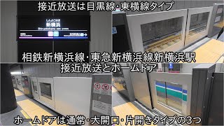 【相鉄新横浜線・東急新横浜線新横浜駅の接近放送は目黒線・東横線タイプ】ホームドアは通常・大開口・片開きタイプの3つある