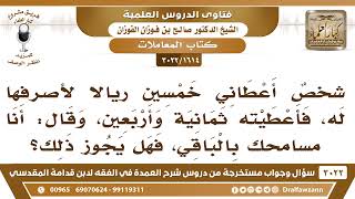 [1614 -3022] رجل أعطاني ٥٠ ريالا لأصرفها له، فأعطيته ٤٨ ريالا، فقال: سامحتك بالباقي، فهل يجوز ذلك؟