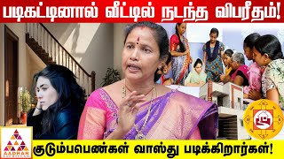 இப்படி வீடு இருக்க கூடாது வேலை போய்டும்! | ALP ஜோதிடர் பத்மா மகாலிங்கம் #வாஸ்து