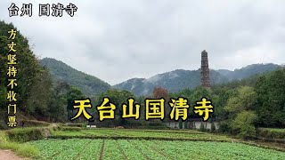 中国寺庙四绝，太台宗祖庭国清寺#旅行推荐官 #跟我发现这座城