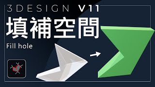 【3DESIGN V11】  3SHAPER │填補空間 Fill hole