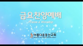 1/24/2025 금요찬양예배 (첵망할 것 없는 영적 지도자_딤전 3:1-7) 백남준 목사