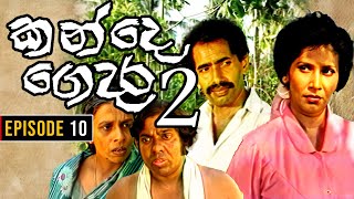 Kande Gedara 2 ( කන්දෙ ගෙදර 2) | Episode 10