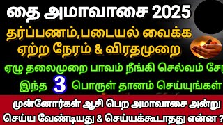 தை அமாவாசை 2025 - தர்ப்பணம் \u0026 படையல் வைக்க நல்ல நேரம்,விரத முறை|Thai Amavasai 2025|Mauni Amavasya