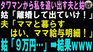 【スカッと総集編】同居の私を高級タワマンから追い出そうとする姑と夫→即離婚し、浮かれる勘違い義母に夫が給与明細を見せた結果…【修羅場】