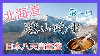 北海道🇯🇵 三井Outlet | 札幌 | 小樽 | 勁濃味增拉面 | 獨立屋超正Airbnb | 刺身宵夜 | 第一天【遊山玩水】EP.5