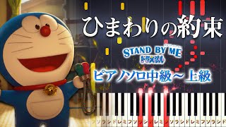 【楽譜あり】ひまわりの約束/秦基博（ピアノソロ中級～上級）『STAND BY ME ドラえもん』主題歌【ピアノアレンジ楽譜】