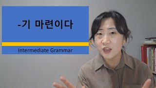 [중급] -기 마련이다