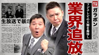 爆笑問題がフジテレビの天皇を侮辱したことで業界を追放...レギュラー番組を休止した本当の理由に驚きを隠せない...！太田光が語った吉本オンラインカジノの裏側に言葉を失う...！