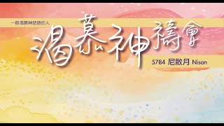 渴慕神禱會（1/5)