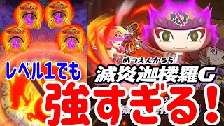 ぷにぷに レベル１で今回のイベント余裕！滅龍隊カルラ使ってみた！ Yo-kai Watch @ポポそら