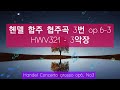 헨델 합주 협주곡 3번 보이드 닐 handel concerto grosso op6 no3 듣기 좋은 클래식 명곡 추천 change mood