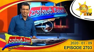 Hiru TV Paththare Wisthare 2020 January 9